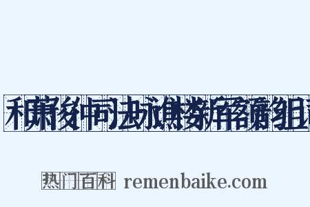 和萧俊仲司法咏谯楼新军额韵组词是什么意思的图片